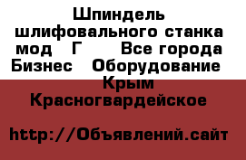 Шпиндель шлифовального станка мод. 3Г71. - Все города Бизнес » Оборудование   . Крым,Красногвардейское